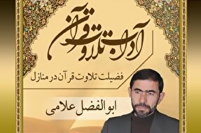 صوت | فضیلت خواندن قرآن کریم در منازل