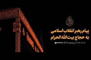 فیلم | پیام حج ۱۴۰۴ رهبر معظم انقلاب