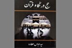 کتاب «حج در نگاه قرآن» منتشر شد