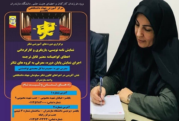 دوره جدید آموزشی تئاتر ویژه تابستان  1404 در دانشگاه مازندران