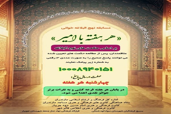 سؤالات هفته نهم مسابقه سراسری نهج‌البلاغه‌خوانی منتشر شد
