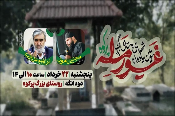 پوستر شهدای دوران جنگ تحمیلی روستای  «غیور مَلِه»