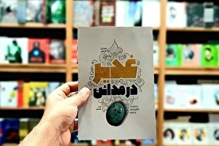 «غدیر در مدائن» برای هجدهمين بار چاپ شد