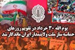 یوم‌الله 30 خرداد در تقویم روزهای حماسه‌ساز ملت ایران ماندگار شد