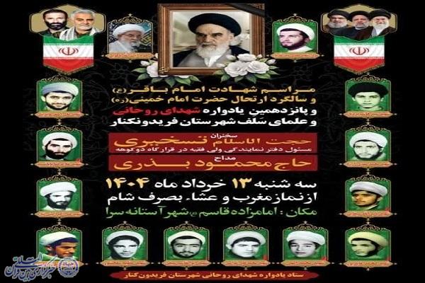 همزمان با پانزدهمین یادواره شهدای روحانی و علمای سَلَف شهرستان فریدونکنار برگزار می شود همزمان با پانزدهمین یادواره شهدای روحانی و علمای سَلَف شهرستان فریدونکنار برگزار می شود