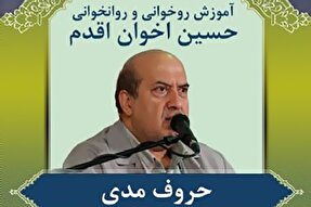 صوت | آموزش حرکات کشیده یا حروف مدی