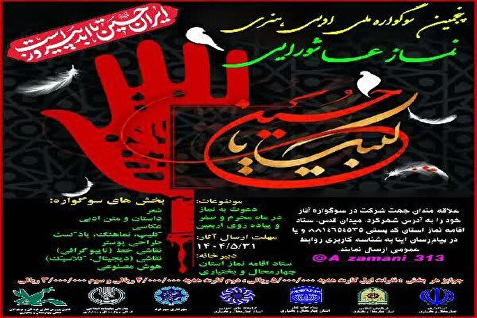 پوستر فراخوان پنجمین سوگواره ملی نماز عاشورایی در چهارمحال‌و‌بختیاری منتشر شد