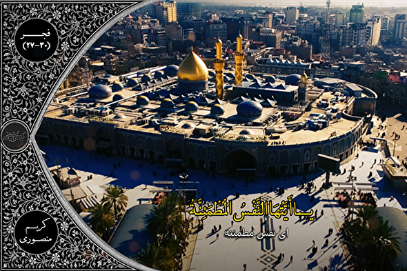 فیلم | تلاوت آیات پایانی سوره فجر با صوت «کریم منصوری»