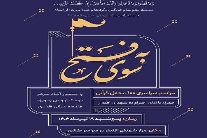 اجرای طرح ملی ۱۱۴ محفل قرآنی «به سوی فتح» در مازندران