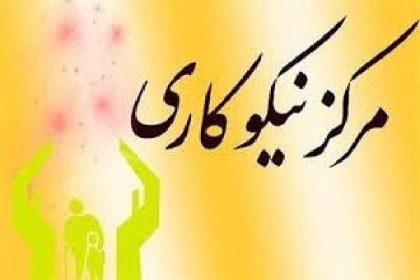 مساعدت ۲۲ میلیارد تومانی مراکز نیکوکاری به نیازمندان چالوس