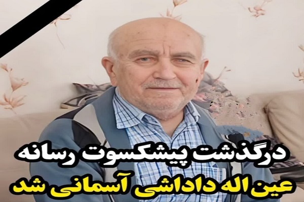 عینالله داداشی پیشکسوت رسانه ای بابلسر به دیار باقی شتافت عینالله داداشی پیشکسوت رسانه ای بابلسر به دیار باقی شتافت