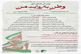 فراخوان پویش مردمی فیلم‌سازی «وطن به روایت من» در مازندران