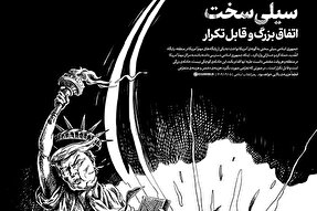 طرح | سیلی سخت؛ اتفاق بزرگ و قابل تکرار