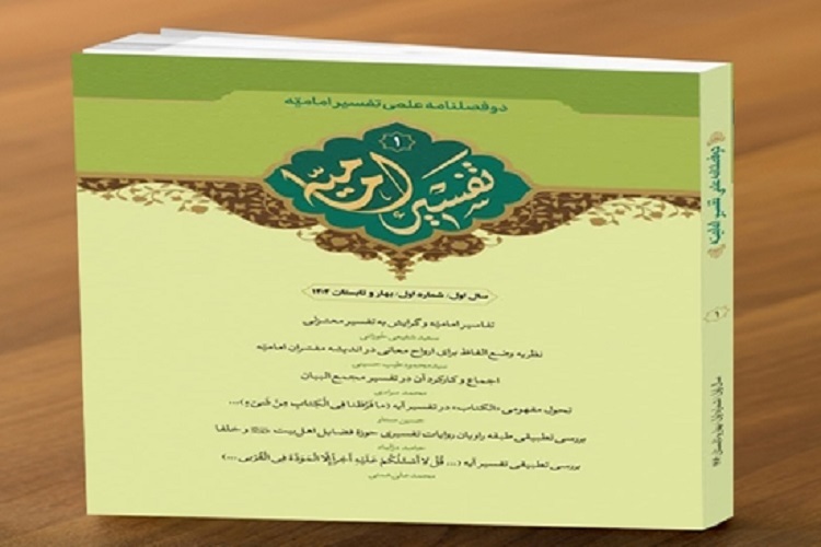 اولین شماره از دوفصلنامه علمی «تفسیر امامیه» منتشر شد