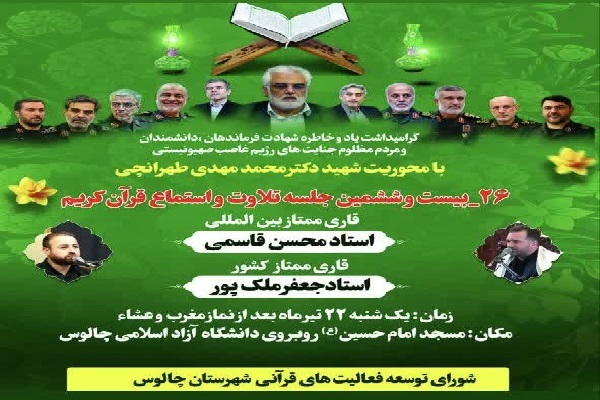 بیستوششمین جلسه باشکوه تلاوت و استماع قرآن کریم در چالوس بیستوششمین جلسه باشکوه تلاوت و استماع قرآن کریم در چالوس