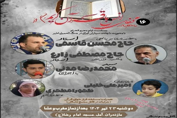 محفل قرآنی «نسیم نور» در آمل