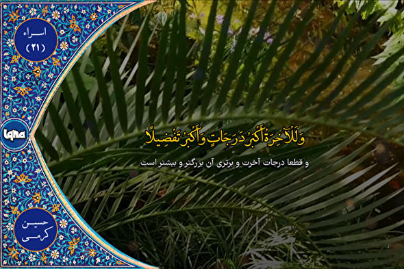 فیلم | مقطع شنیدنی از تلاوت «حسین کرمی»
