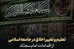 طرح | تعلیم و تغییر اخلاق در جامعه اسلامی از اقدامات امام سجاد(ع)