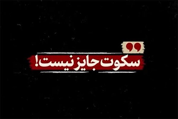 فیلم | سکوت جایز نیست!