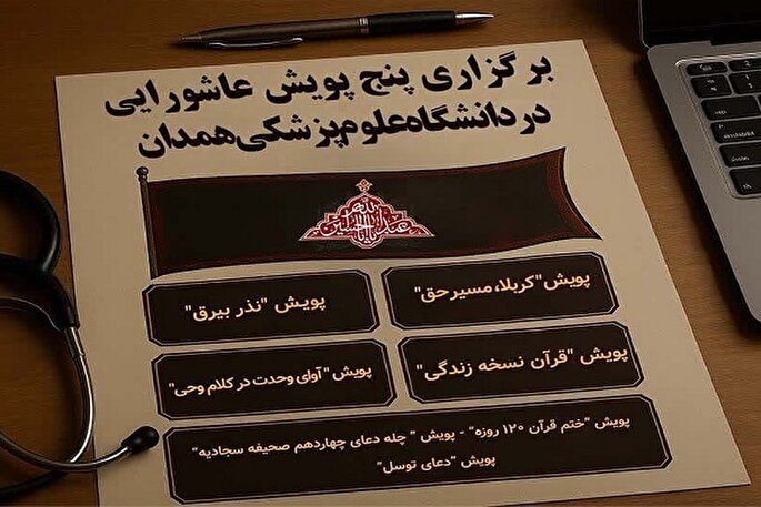 برگزاری پنج پویش عاشورایی در دانشگاه علوم پزشکی همدان