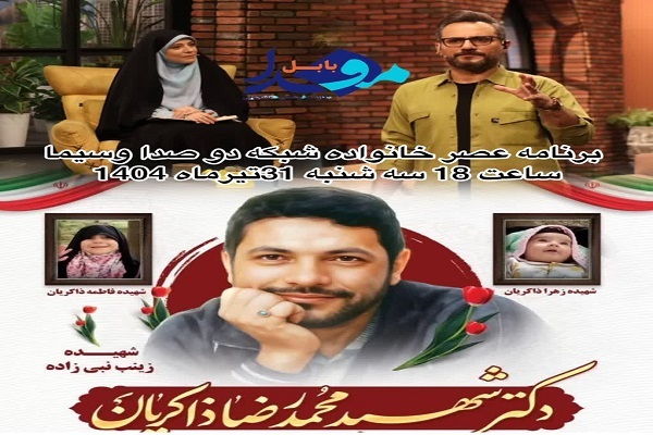 حضور خانواده شهید محمدرضا ذاکریان در ویژه‌برنامه زنده «عصر خانواده» شبکه دو سیما