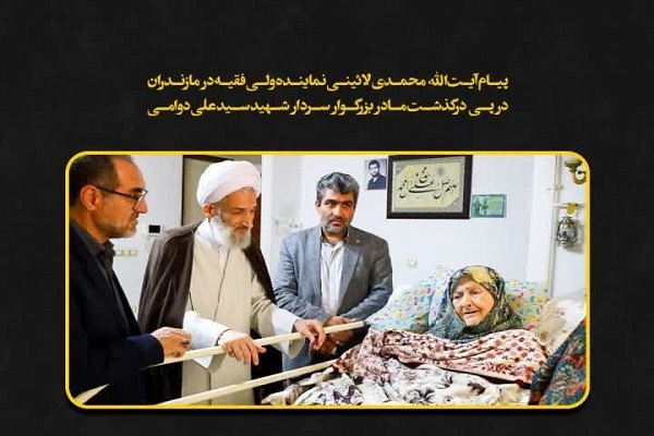 پیام تسلیت نماینده ولی‌فقیه در مازندران به مناسبت درگذشت مادر سردار شهید سیدعلی دوامی