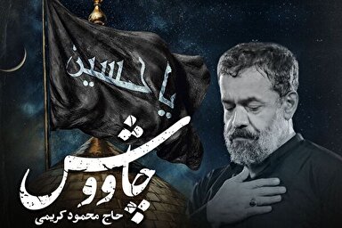 نمآوا | محمود کریمی چاووش‌خوان شد