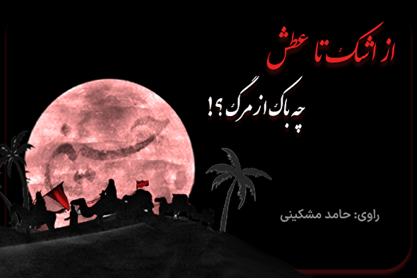 پادکست | چه باک از مرگ