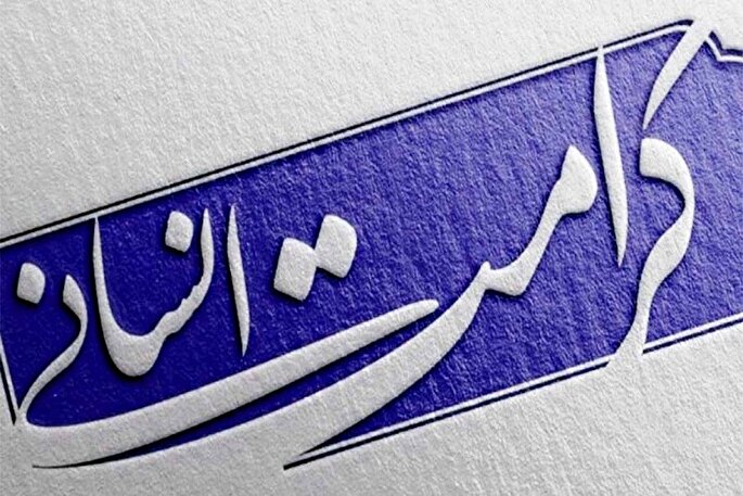 اسلام نگاهی عادلانه و منسجم به کرامت انسان دارد