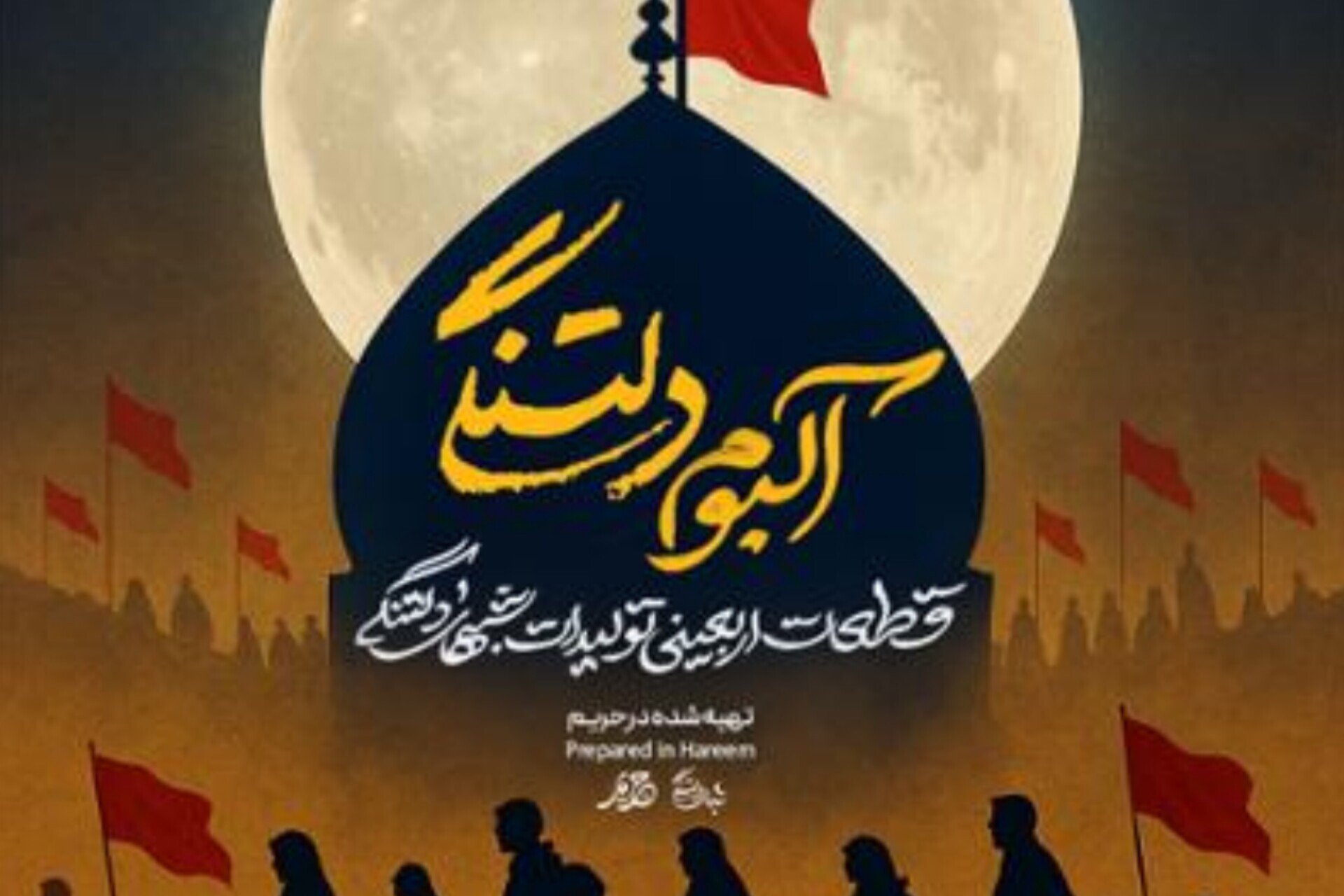 آلبوم صوتی «دلتنگی» منتشر شد