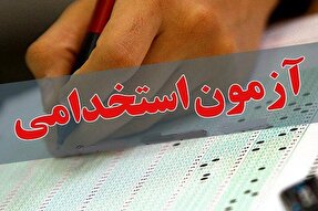 زمان برگزاری آزمون استخدامی دستگاه‌های اجرایی تغییر کرد