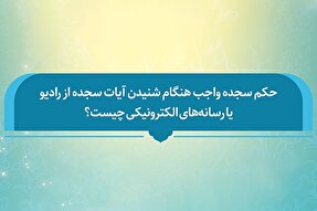 فتوتیتر | حکم سجده واجب پس از شنیدن آیات سجده‌دار از رادیو