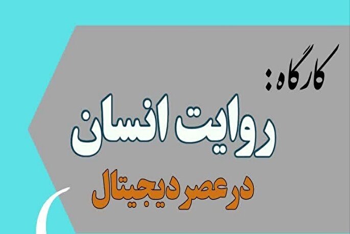 کارگاه «روایت انسان در عصر دیجیتال» برگزار شد