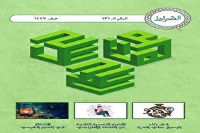 انتشار نشریه الکترونیک عربی «صراط» ویژه ماه صفر