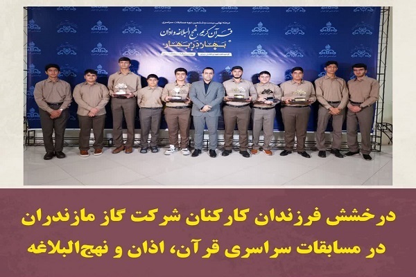درخشش فرزندان کارکنان شرکت گاز مازندران در مسابقات سراسری قرآن، اذان و نهج‌البلاغه