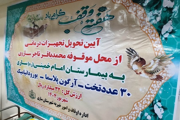 تحویل تجهیزات درمانی از محل موقوفه محمدباقر تاجر ساروی به بیمارستان امام خمینی(ره) ساری