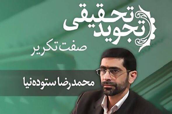 صوت | صفت تکریر در تجوید تحقیقی