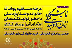 برپایی بیست و سومین نمایشگاه «زنان و تولید ملی»