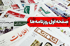 صفحه نخست روزنامه‌های یکشنبه ۲۳ شهریور ۱۴۰۴