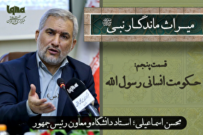 فیلم | حکومت انسانی رسول‌الله(ص)