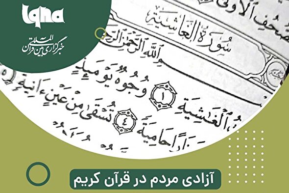 فتوتیتر | آزادی مردم در قرآن کریم