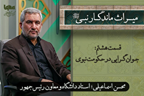 فیلم |‌ جوان‌گرایی در حکومت نبوی