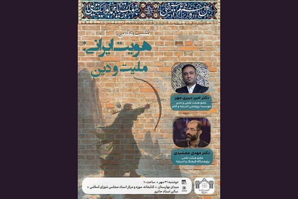 برگزاری نشست «هویت ایرانی: ملیت و دین» در کتابخانه مجلس