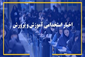 اعلام نتایج آزمون استخدامی آموزش و پرورش