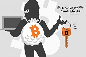 آیا کلاهبرداری ارز دیجیتال قابل پیگیری است/بررسی قوانین و مراحل شکایت