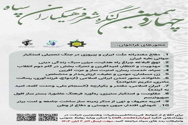 فراخوان چهاردهمین کنگره شعر فرهنگ یاران سپاه فراخوان چهاردهمین کنگره شعر فرهنگ یاران سپاه