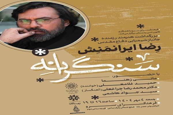 برپایی عصر شعر «سنگرانه‌» در فرهنگسرای سرو