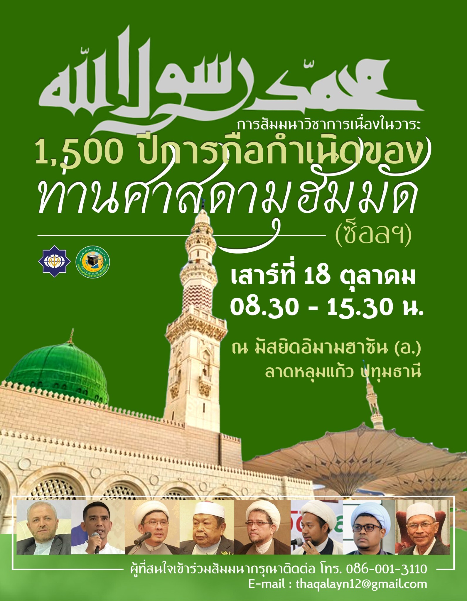 برگزاری همایش «تأثیر رسالت پیامبر(ص) بر تمدن انسانی» در بانکوک