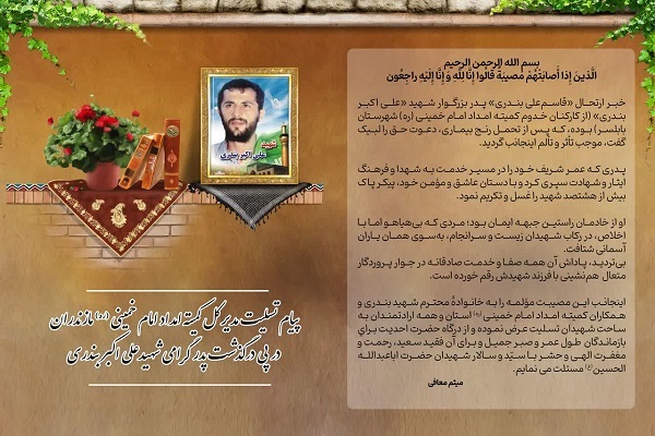 درگذشت پدر شهید علیاکبر بندری درگذشت پدر شهید علیاکبر بندری