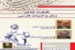 برگزاری نشست «ظرفیت‌ تمدنی زبان و ادبیات فارسی»